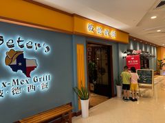 -彼德西餐(财富中心店)