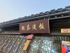 -粗茶淡饭(东关街店)