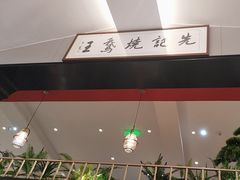 -先记烧鹅王·本地粤菜(福永店)
