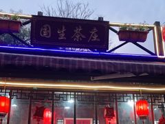 门面-国生茶庄·地道农家菜团建活动