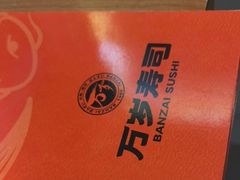 -万岁寿司(天河领展店)