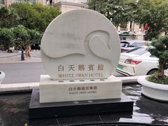 -广州白天鹅宾馆