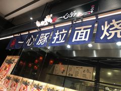-一心豚拉面烧肉(世纪汇店)