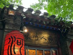 -束河人家(南锣鼓巷店)