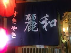-丽和苑·自助寿喜锅(虹梅路店)