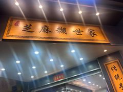 -芝麻糊世家(西华店)