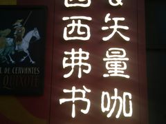 -西西弗书店·矢量咖啡(新光天地店)