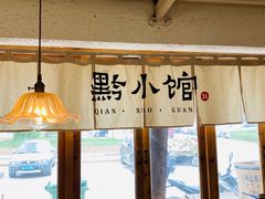 -猫爷的腔调·黔小馆(交大医学住宅区店)
