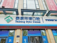 -泰康拜博口腔医院(海曙店)