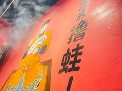 -老天桥蛙炉火锅(姑苏总店)