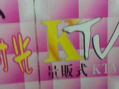 -幸福时光KTV(纬六路店)
