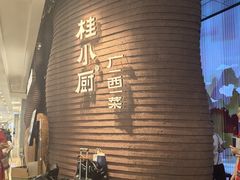 -桂小厨广西菜(万象城店)