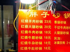 菜单-南湖胖子砂锅(南湖店)