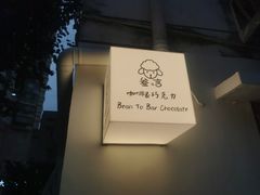 -SANYAY叁言咖啡巧克力