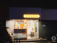 -呷贺盐酥鸡(抄纸巷店)