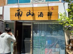 门面-南山酒肆(南山董事绘店)