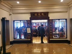 门面-上海和平饭店龙凤厅 Dragon Phoenix