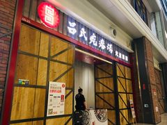 门面-吕氏疙瘩汤·海鲜新鲁菜(凯德mall新都心店)