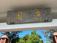 -庾园