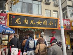 -小闺女儿肉龙(西湖道店)