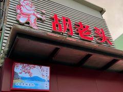 -胡老头鱼丸(中原路店)