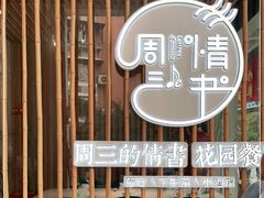 -周三的情书花园餐厅(江北店)