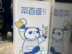 -茶百道(四季青店)