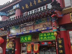 -白魁老号饭庄(安内店)