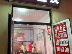 门面-老王豆皮