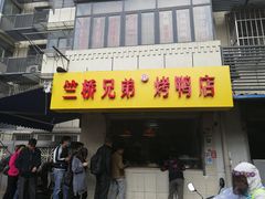 门面-竺桥兄弟烤鸭(总店)