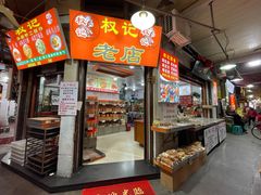 -权记百年老字号(牌坊街店)