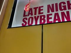 -小伍深夜豆浆(新华北店)