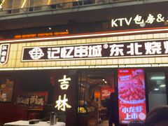 -记忆串城·东北烧烤·铜火锅·大型团建(南油店)