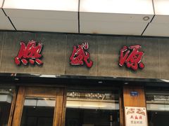 门面-熙盛源(永乐路店)