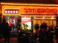 门面-古镇老食铺-徐州非遗技艺餐厅(大学城店)