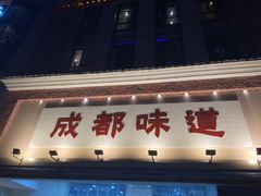 -成都味道(望江西路店)