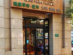 门面-弄堂咪道-饭香·面香·馄饨香(兴梅店)