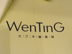 -WenTinG文汀·半糖蛋糕(合生汇店)