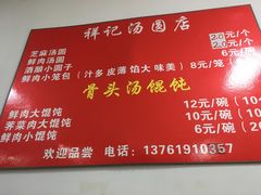 菜单-祥记汤圆(东宝兴路店)