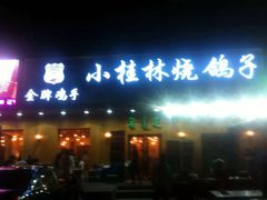 门面-小桂林烧鸽子