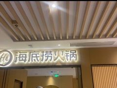 门面-海底捞火锅(海宁路店)
