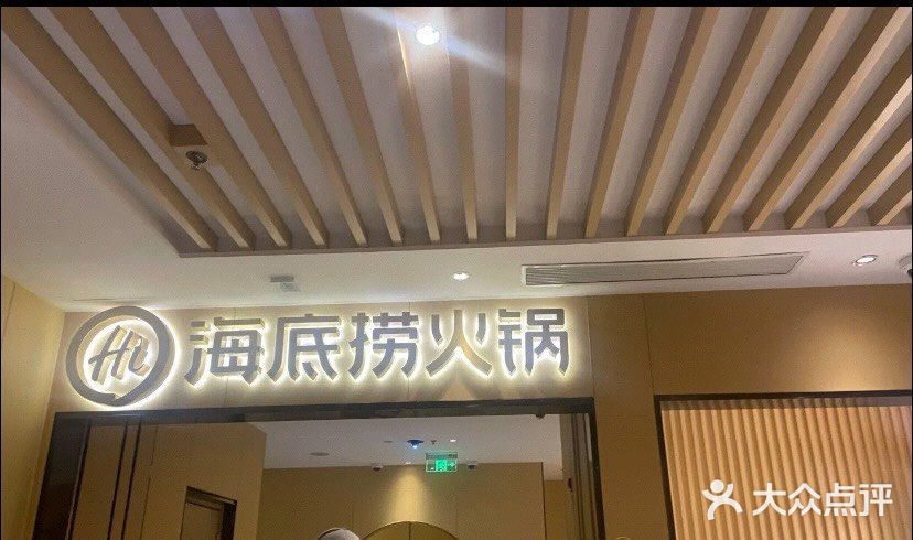 海底捞火锅(海宁路店)门面图片