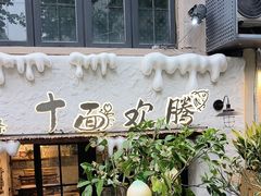 -十面欢腾·海鲜面·台式Bistro(长乐路店)