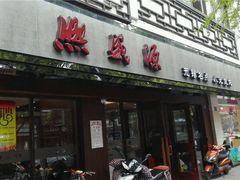 门面-熙盛源(凤凰街店)