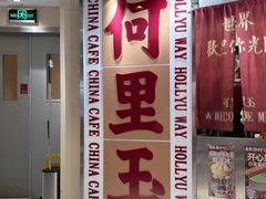 -何里玉(北京路店)