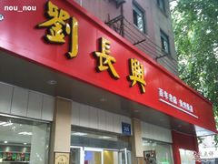 门面-刘长兴(逸仙桥店)