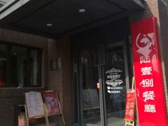门面-陆壹捌餐厅(五大道店)