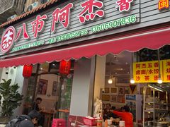 -八市阿杰五香(大元路分店)