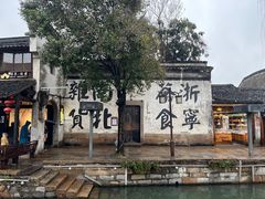 -南浔古镇