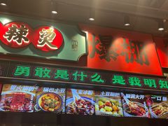 -文立新麻辣烫(合生汇21街区店)